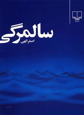 سالمرگی - اثر اصغر الهی - انتشارات چشمه