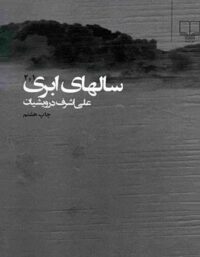 سال های ابری - اثر علی اشرف درویشیان - انتشارات چشمه