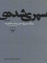 روزگار سپری شده مردم سالخورده - اثر محمود دولت آبادی - انتشارات چشمه