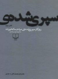 روزگار سپری شده مردم سالخورده - اثر محمود دولت آبادی - انتشارات چشمه