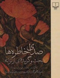 صدای خاطره ها - بحث و گزیده ای از ترانه - اثر محمد تقی رادشهیدی - انتشارات چشمه