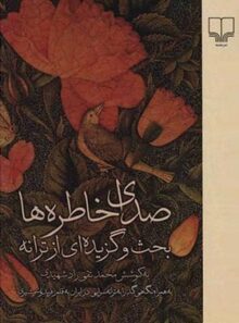 صدای خاطره ها - بحث و گزیده ای از ترانه - اثر محمد تقی رادشهیدی - انتشارات چشمه