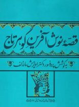 قصه نوش آفرین گوهرتاج - اثر اولریش مارزولف - انتشارات چشمه