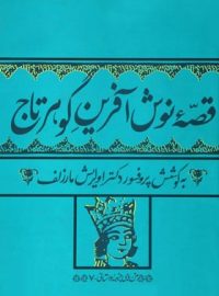 قصه نوش آفرین گوهرتاج - اثر اولریش مارزولف - انتشارات چشمه