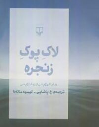 لاک پوک زنجره - هاپکو های ژاپمی - از زبان ژابنی - انتشارات چشمه