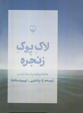 لاک پوک زنجره - هاپکو های ژاپمی - از زبان ژابنی - انتشارات چشمه