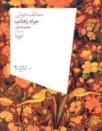 مخالف خوانی - اثر جواد زهتاب - انتشارات چشمه