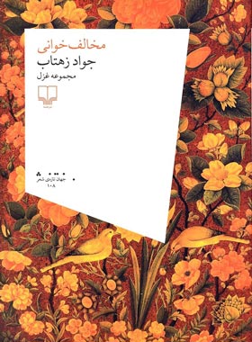 مخالف خوانی - اثر جواد زهتاب - انتشارات چشمه