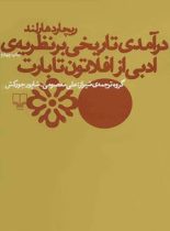 درآمدی تاریخی بر نظریه ی ادبی از افلاتون تا بارت - اثر ریچارد هارلند - نشر چشمه