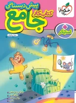 کتاب کار جامع پیش دبستانی خیلی سبز