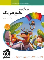 موج آزمون جامع فیزیک تجربی نشر الگو