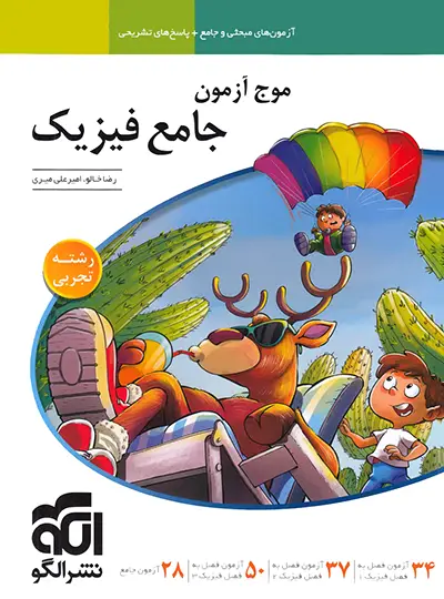 موج آزمون جامع فیزیک تجربی نشر الگو