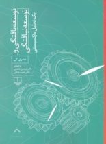 توسعه یافتگی و توسعه نیافتگی - یک تحلیل مارکسیستی - اثر جفری کی - انتشارات چشمه