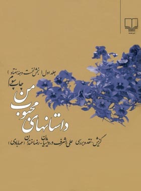 داستان های محبوب من (جلد اول) - اثر علی اشرف درویشیان، رضا خندان (مهابادی)