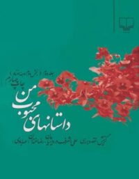 داستان های محبوب من (جلد اول) - اثر علی اشرف درویشیان، رضا خندان (مهابادی)