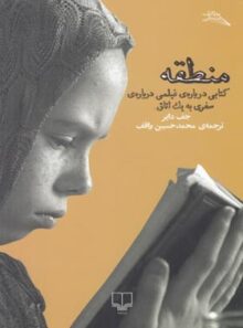 منطقه - کتابی درباره ی فیلمی درباره ی سفری به یک اتاق - اثر جف دایر - نشر چشمه