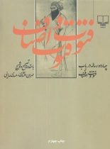 چهارده رساله در باب فتوت و اصناف - اثر مهران افشار، مهدی مداینی - انتشارات چشمه