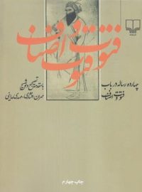 چهارده رساله در باب فتوت و اصناف - اثر مهران افشار، مهدی مداینی - انتشارات چشمه