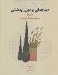 دیباچه ای بر دین زردشتی - اثر جنی رز - انتشارات چشمه