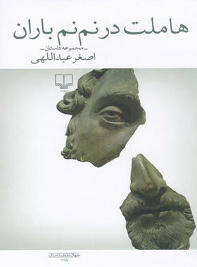 هاملت در نم نم باران - اثر اصغر عبدالهی - انتشارات چشمه