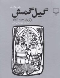 گیل گمش - ترجمه احمد شاملو - انتشارات چشمه