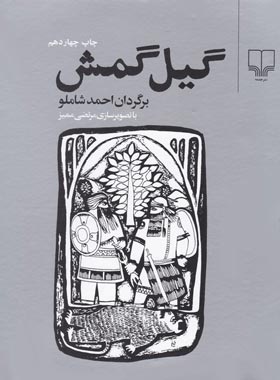گیل گمش - ترجمه احمد شاملو - انتشارات چشمه