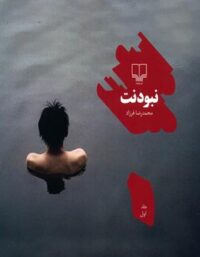 نبودنت (جلد اول) - ترجمه محمدرضا فرزاد - انتشارات چشمه