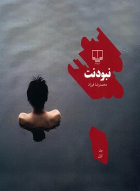 نبودنت (جلد اول) - ترجمه محمدرضا فرزاد - انتشارات چشمه