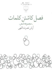 فصل کاشتن کلمات - اثر آرش نصرت اللهی - انتشارات چشمه