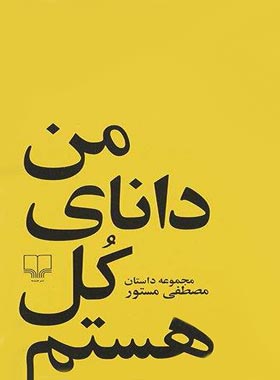 من دانای کل هستم - اثر مصطفی مستور - انتشارات چشمه