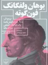 پنج اثر : دو نمایشنامه یک دیالوگ جمعی دو افسانه - اثر یوهان ولفگانگ فون گوته