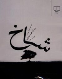 شاخ - اثر پیمان هوشمندزاده - انتشارات چشمه