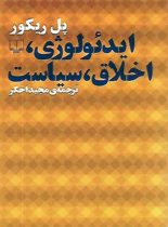 ایدئولوژی، اخلاق، سیاست - اثر پل ریکور - انتشارات چشمه