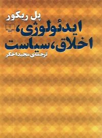 ایدئولوژی، اخلاق، سیاست - اثر پل ریکور - انتشارات چشمه