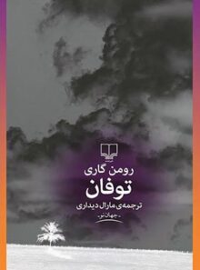 توفان - اثر رومن گاری - انتشارات چشمه