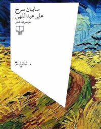 سایبان سرخ - اثر علی عبداللهی - انتشارات چشمه