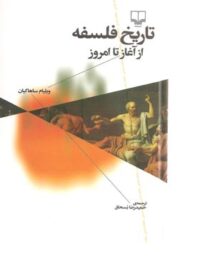 تاریخ فلسفه از آغاز تا امروز - اثر ویلیام ساهاکیان - انتشارات چشمه