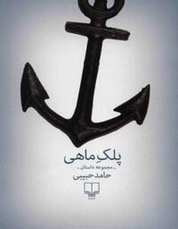 پلک ماهی - اثر حامد حبیبی - انتشارات چشمه