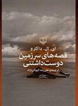 قصه های سرزمین دوست داشتنی - اثر ادگار لورنس دکتروف - انتشارات چشمه