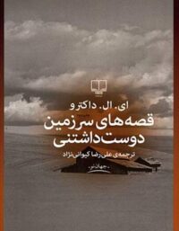 قصه های سرزمین دوست داشتنی - اثر ادگار لورنس دکتروف - انتشارات چشمه