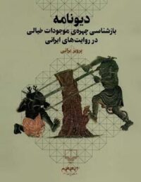 دیونامه - بازشناسی چهره ی موجودات خیالی در روایت های ایرانی - اثر پرویز براتی