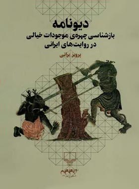 دیونامه - بازشناسی چهره ی موجودات خیالی در روایت های ایرانی - اثر پرویز براتی