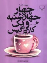 چهار چهارشنبه و یک کلاه گیس