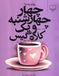 چهار چهارشنبه و یک کلاه گیس - اثر بهاره رهنما - انتشارات چشمه