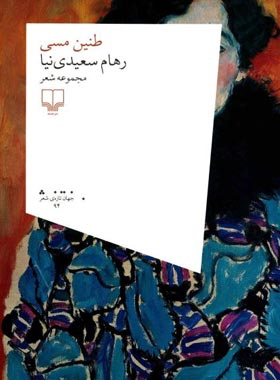 طنین مسی - اثر رهام سعیدی نیا - انتشارات چشمه
