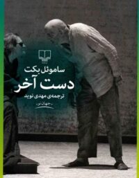 دست آخر - اثر ساموئل بکت - انتشارات چشمه