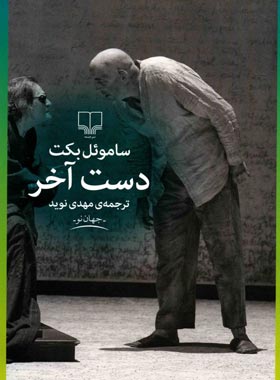 دست آخر - اثر ساموئل بکت - انتشارات چشمه