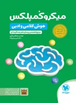 میکرو کمپلکس هوش کلامی و ادبی مهروماه