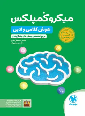 میکرو کمپلکس هوش کلامی و ادبی مهروماه