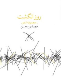 روز انگشت - اثر مجتبا پورمحسن - انتشارات چشمه، زاوش
